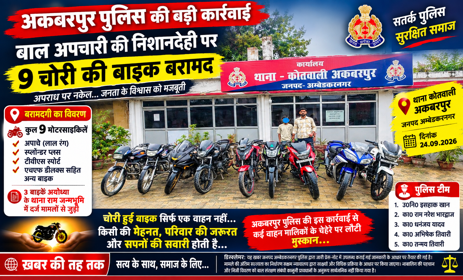 अकबरपुर पुलिस की बड़ी कार्रवाई: बाल अपचारी की निशानदेही पर 9 चोरी की बाइक बरामद, अयोध्या के मामलों से भी जुड़ा कनेक्शन