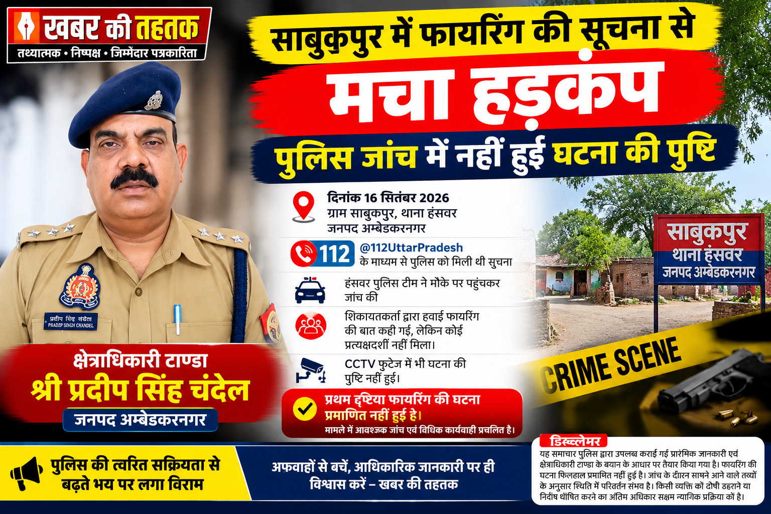 साबुकपुर में फायरिंग की सूचना से मचा हड़कंप, पुलिस जांच में नहीं हुई घटना की पुष्टि