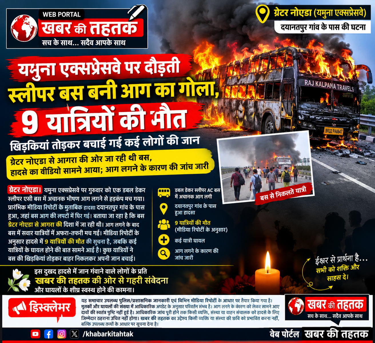 यमुना एक्सप्रेसवे पर दौड़ती स्लीपर बस बनी आग का गोला, 9 यात्रियों की मौत