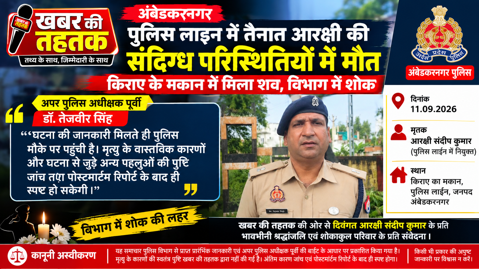 पुलिस लाइन में तैनात आरक्षी की संदिग्ध परिस्थितियों में मौत, विभाग में शोक