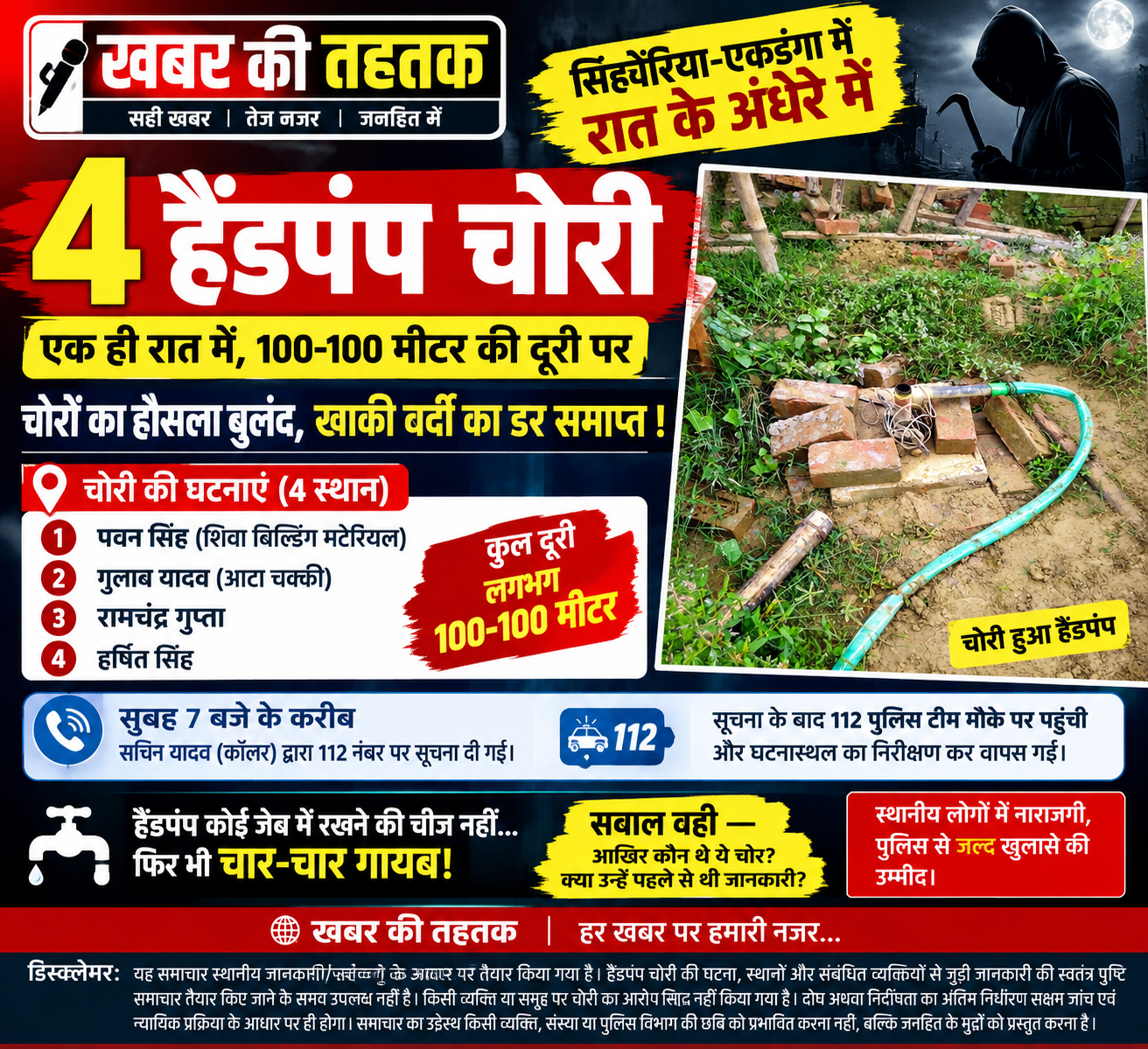 सिंहोंरिया-एकडंगा में रात के अंधेरे में चार हैंडपंप चोरी, ‘खाकी के डर’ पर उठे सवाल