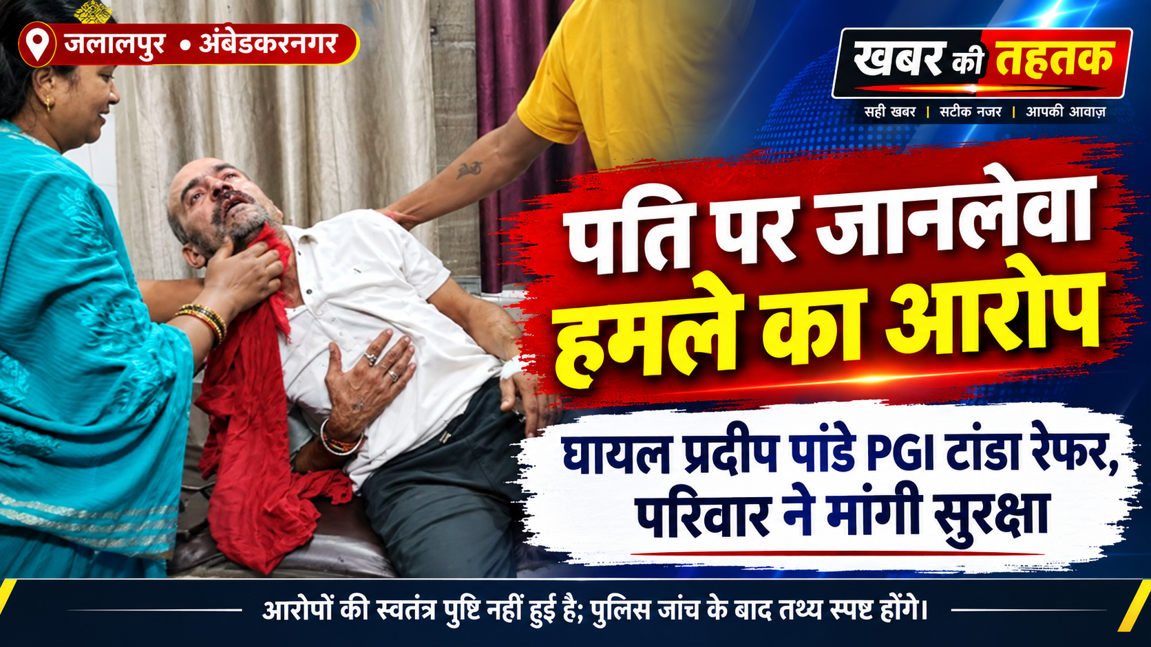 पति पर जानलेवा हमले का आरोप, घायल को PGI टांडा रेफर—परिवार ने पुलिस से लगाई सुरक्षा की गुहार
