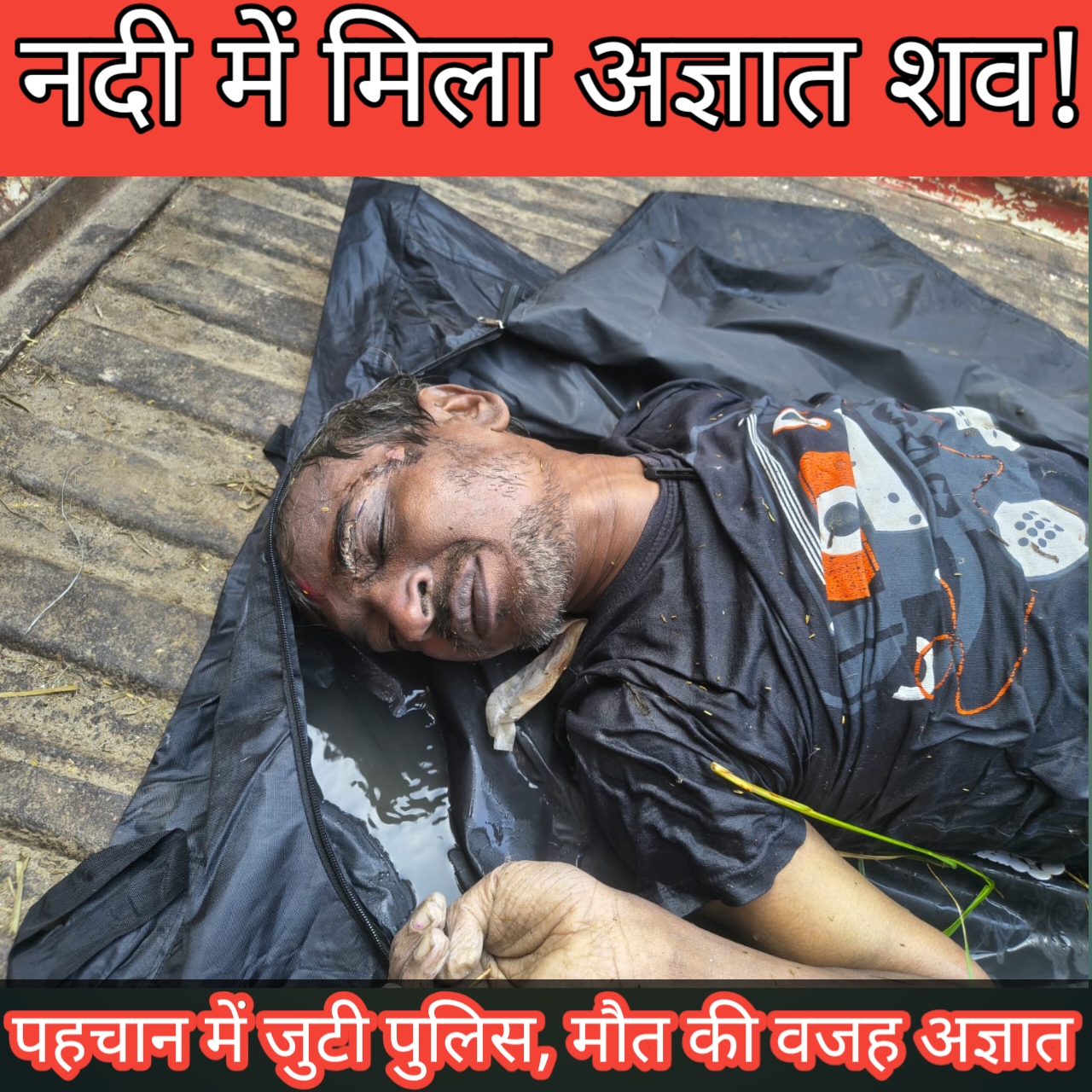 शंकरपुर पुल के पास नदी में मिला करीब 40 वर्षीय अज्ञात व्यक्ति का शव, पहचान में जुटी पुलिस