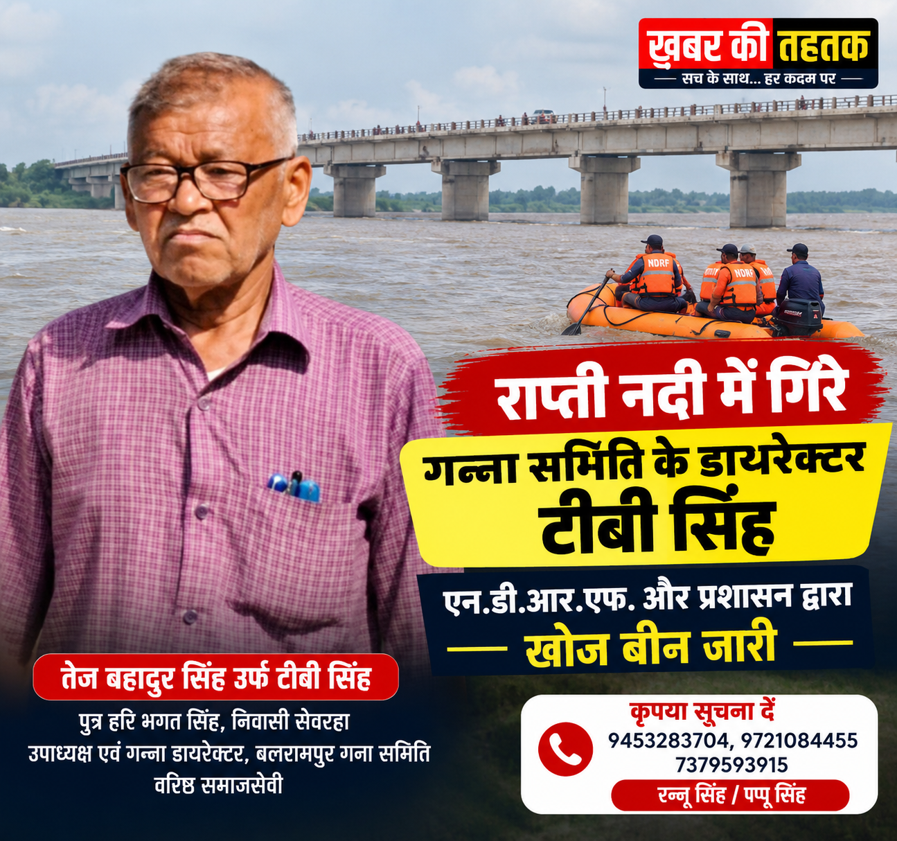 राप्ती नदी की तेज धार में गिरे गन्ना समिति के डायरेक्टर टीबी सिंह, NDRF और प्रशासन का खोज अभियान जारी