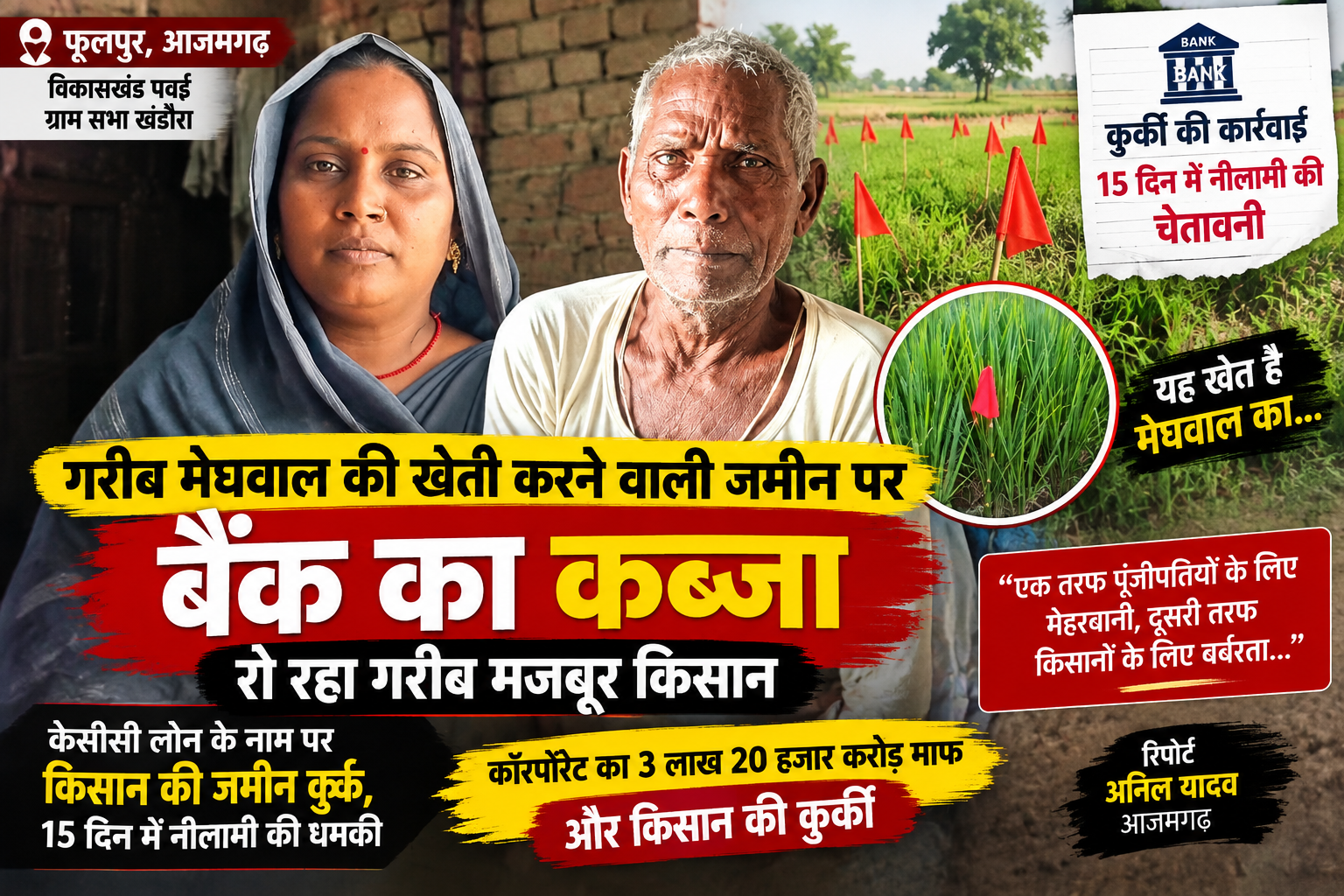 डेढ़ लाख के कर्ज में किसान की जमीन कुर्क, 15 दिन में नीलामी की चेतावनी