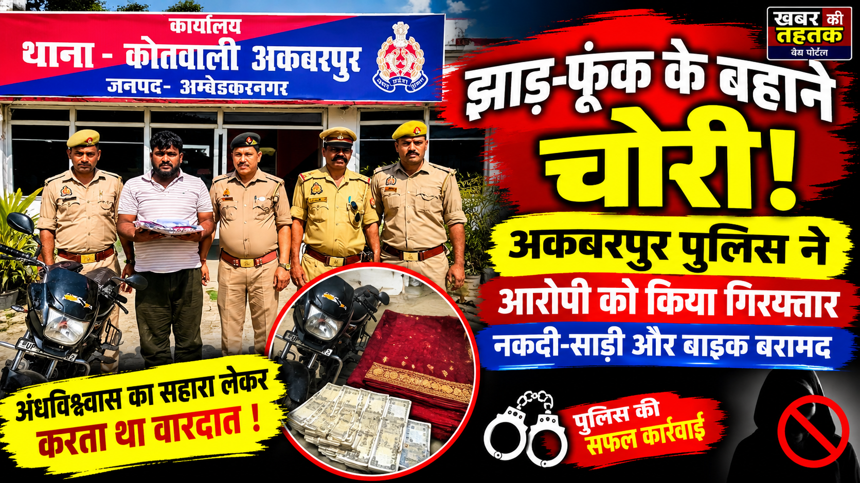 झाड़-फूंक के बहाने महिला को बनाया निशाना! अकबरपुर पुलिस ने कथित आरोपी को किया गिरफ्तार, नकदी-साड़ी और बाइक बरामद