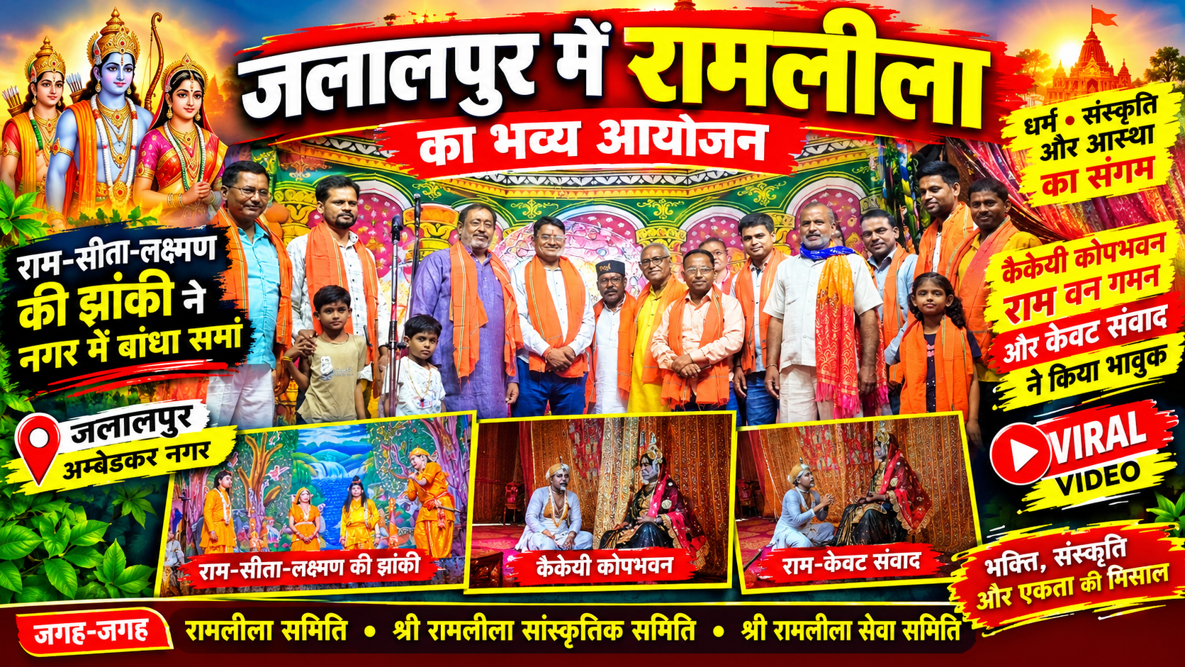 जलालपुर में रामलीला का भव्य आयोजन: राम-सीता-लक्ष्मण की झांकी ने नगर में बांधा समां, कैकेयी कोपभवन और केवट संवाद ने किया भावुक