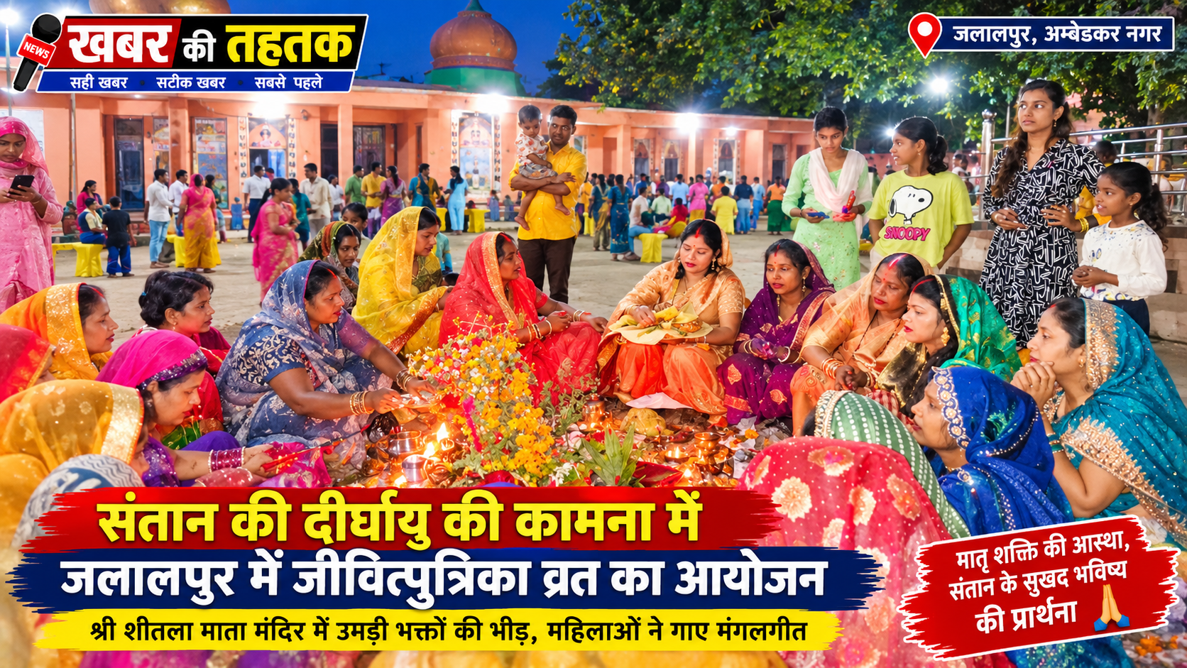 संतान की दीर्घायु की कामना में गूंजे मंगलगीत, शीतला माता मंदिर में उमड़ी श्रद्धा की भीड़