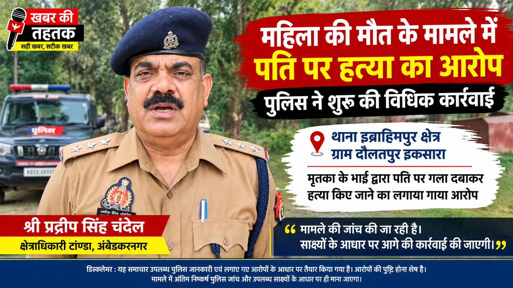 दौलतपुर इकसारा में महिला की मौत, पति पर गला दबाकर हत्या का आरोप