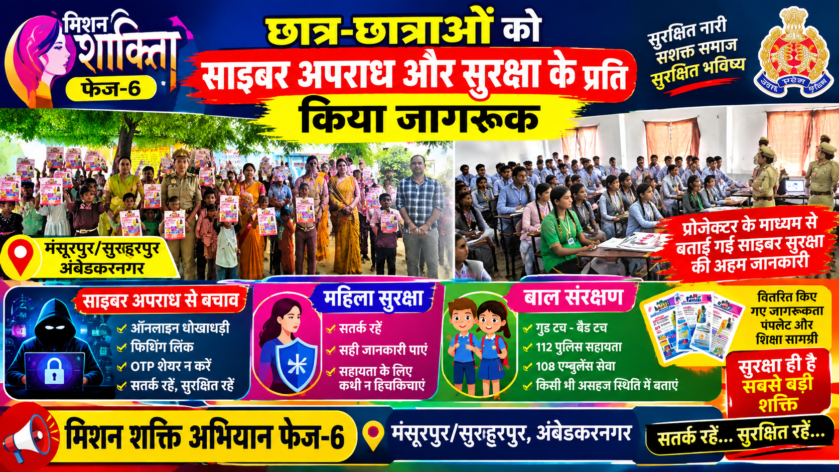 मिशन शक्ति अभियान फेज-6: छात्र-छात्राओं को साइबर अपराध, महिला सुरक्षा और बाल संरक्षण के प्रति किया जागरूक