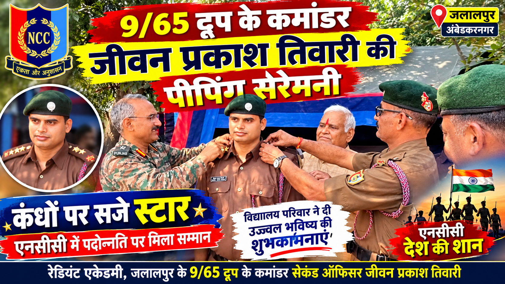 9/65 ट्रूप के कमांडर जीवन प्रकाश तिवारी की पीपिंग सेरेमनी, कंधों पर सजे स्टार