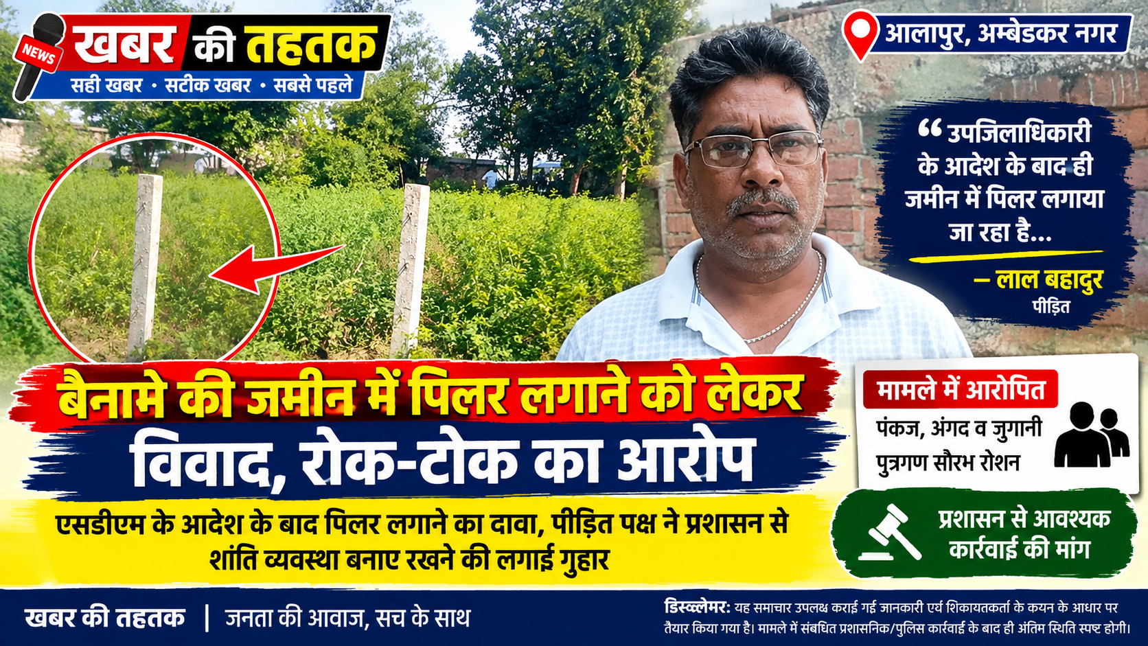 बैनामे की जमीन में पिलर लगाने को लेकर विवाद, रोक-टोक का आरोप