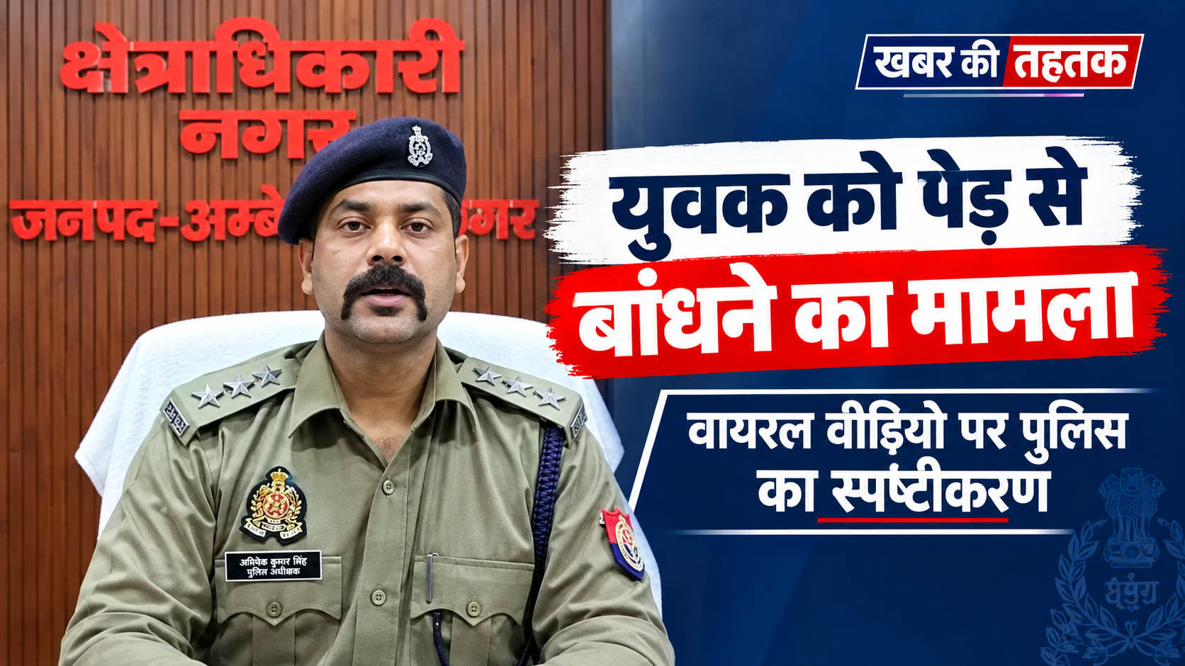 अंबेडकरनगर: युवक को पेड़ से बांधने के वायरल वीडियो पर पुलिस का स्पष्टीकरण, परिजनों को सौंपा गया युवक