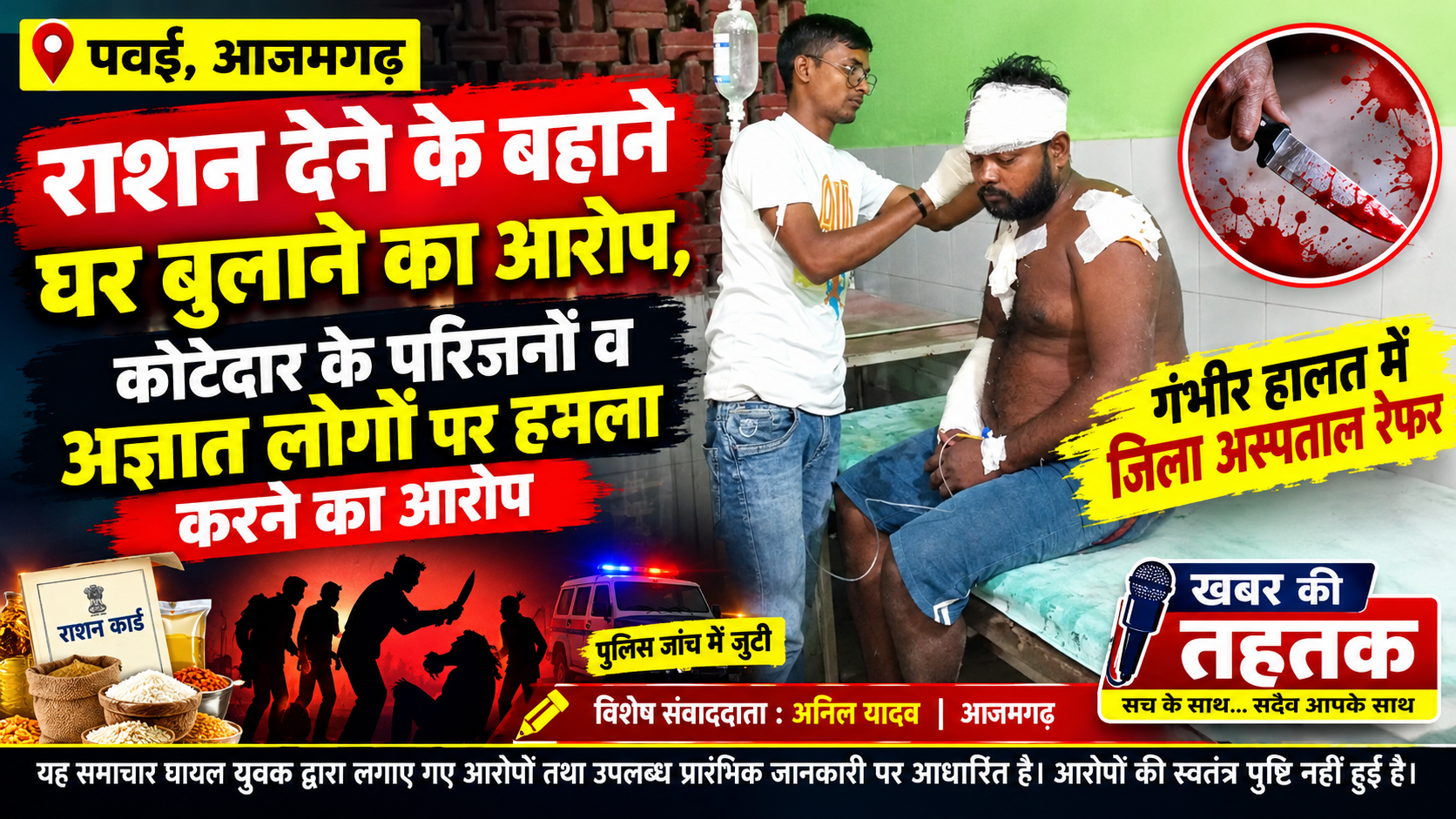 राशन देने के बहाने घर बुलाने का आरोप, युवक पर चाकू से हमला! गंभीर हालत में जिला अस्पताल रेफर