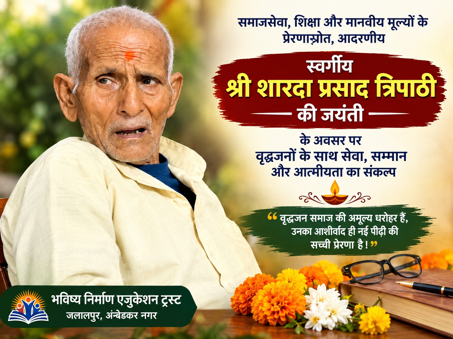 स्वर्गीय शारदा प्रसाद त्रिपाठी की जयंती पर वृद्धजनों के बीच पहुंचेगा सेवा का संदेश