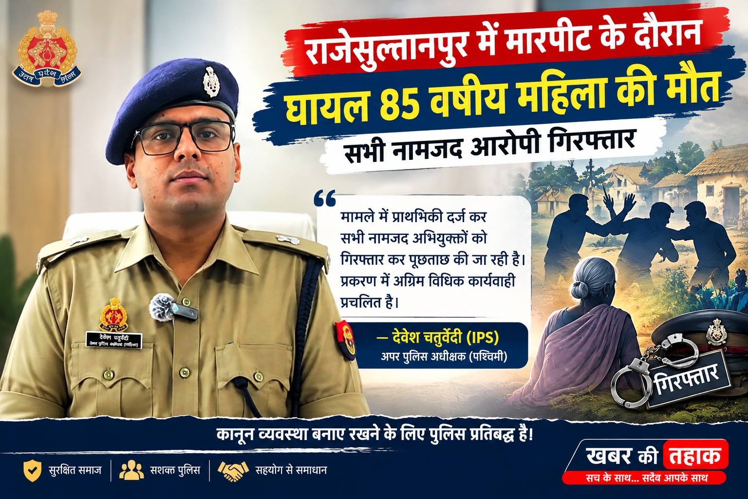 पैसों के लेन-देन को लेकर विवाद में मारपीट, बीच-बचाव करने आई 85 वर्षीय महिला की मौत; नामजद आरोपी गिरफ्तार