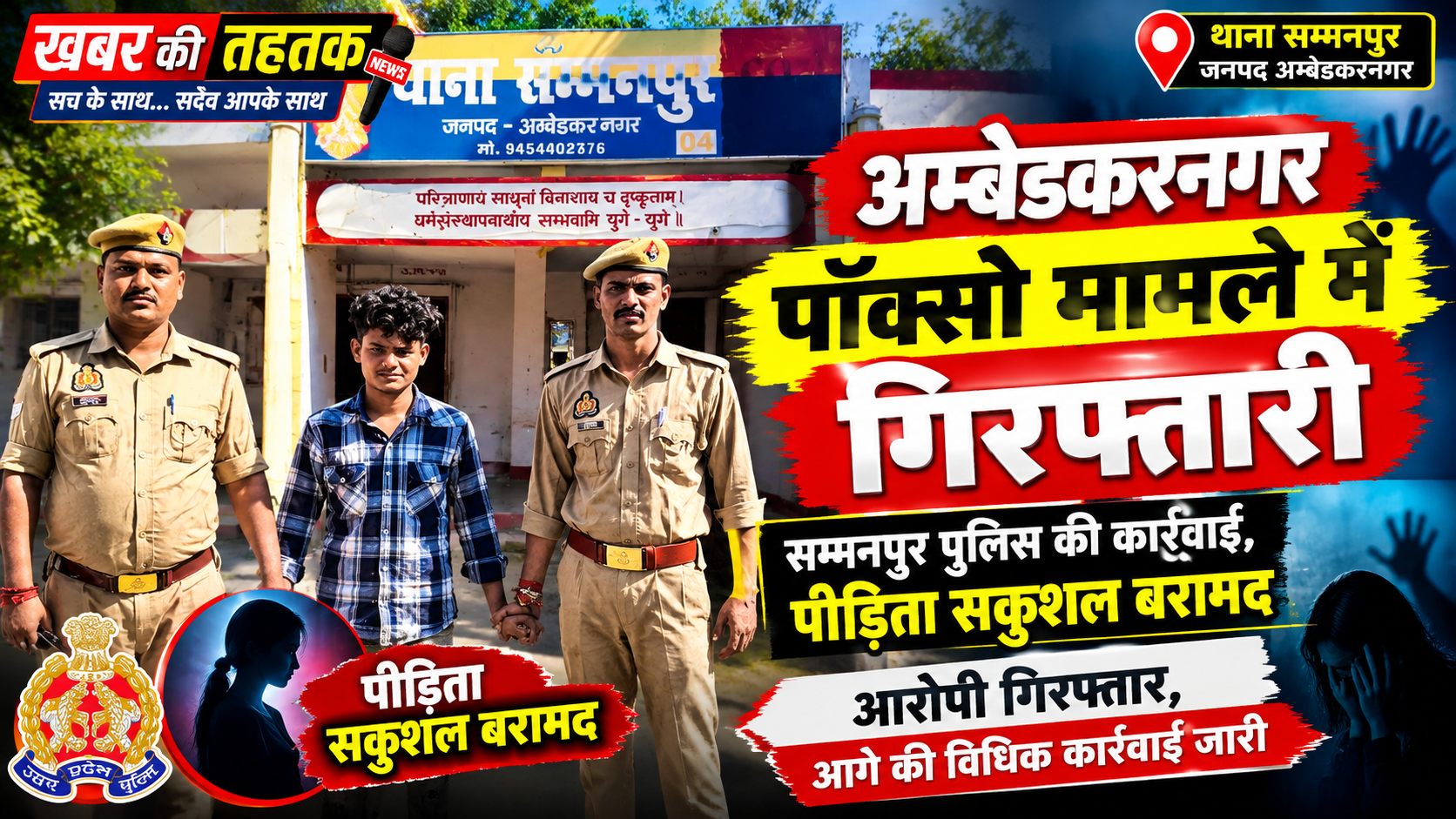 दुष्कर्म एवं पॉक्सो एक्ट के मामले में वांछित अभियुक्त गिरफ्तार, पीड़िता सकुशल बरामद