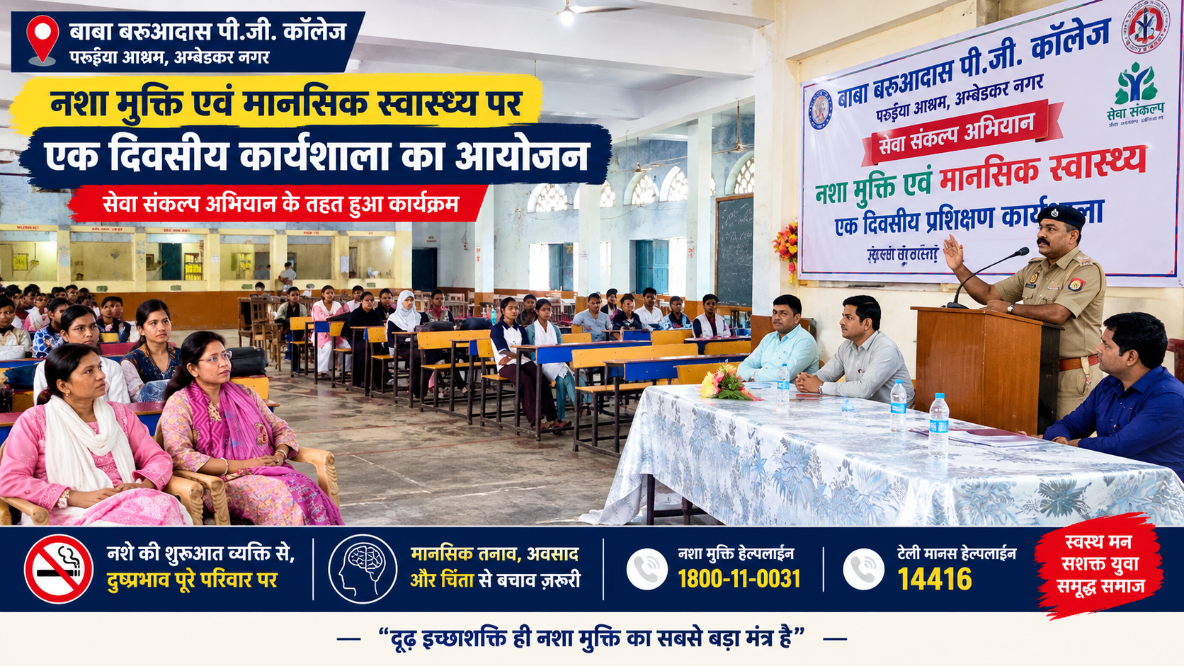बाबा बरुआदास पीजी कॉलेज में नशा मुक्ति एवं मानसिक स्वास्थ्य पर कार्यशाला, युवाओं को दिया जागरूकता का संदेश