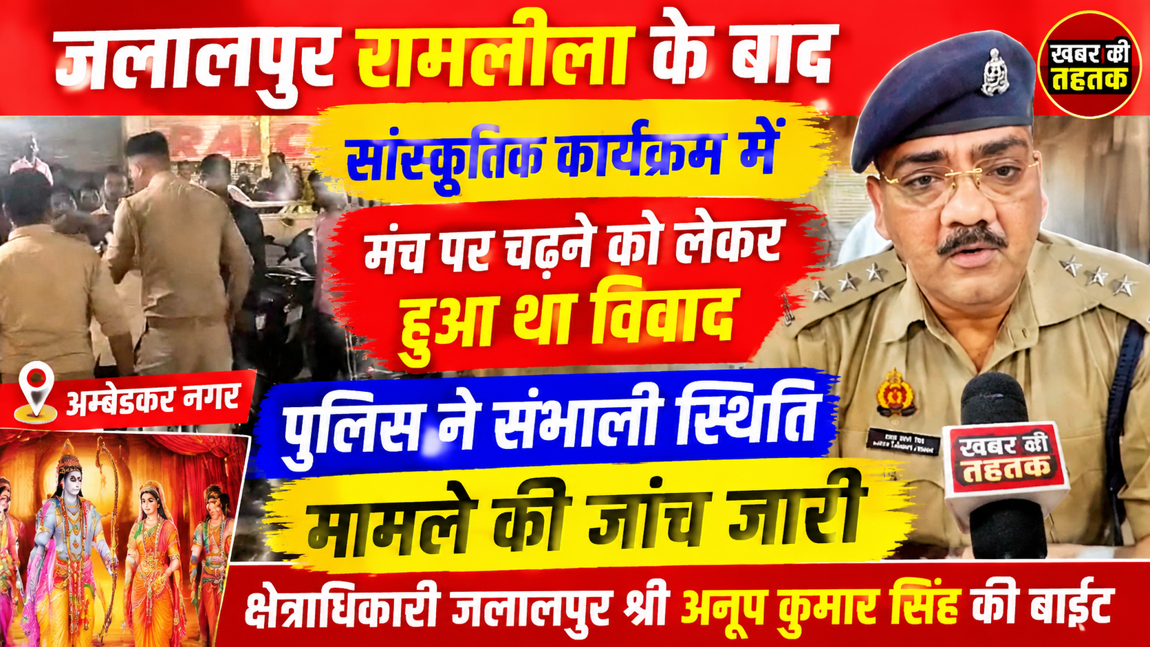 जलालपुर रामलीला के बाद सांस्कृतिक कार्यक्रम में मंच पर चढ़ने को लेकर हुआ था विवाद, मामले की जांच जारी