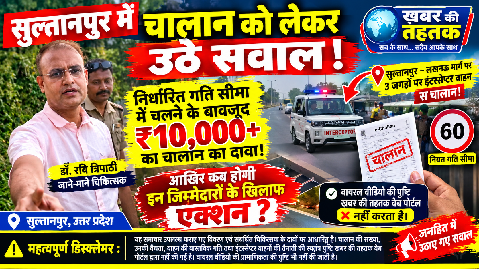 सुल्तानपुर में चालान को लेकर उठे सवाल: चिकित्सक डॉ. रवि त्रिपाठी ने जताई नाराजगी, निर्धारित गति से चलने के बावजूद हजारों रुपये के चालान का दावा