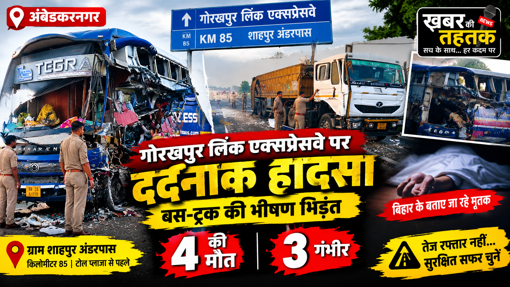गोरखपुर लिंक एक्सप्रेसवे पर दर्दनाक हादसा: बस और ट्रक की भीषण भिड़ंत में 4 की मौत, 3 गंभीर