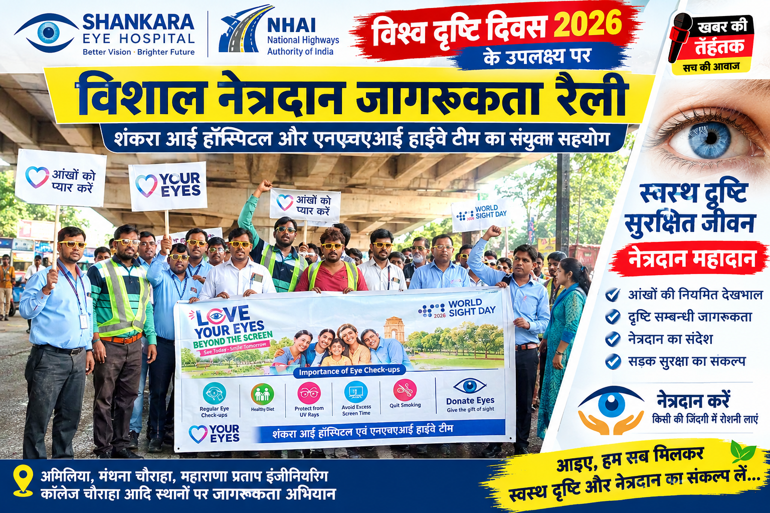 विश्व दृष्टि दिवस पर निकली विशाल नेत्रदान जागरूकता रैली