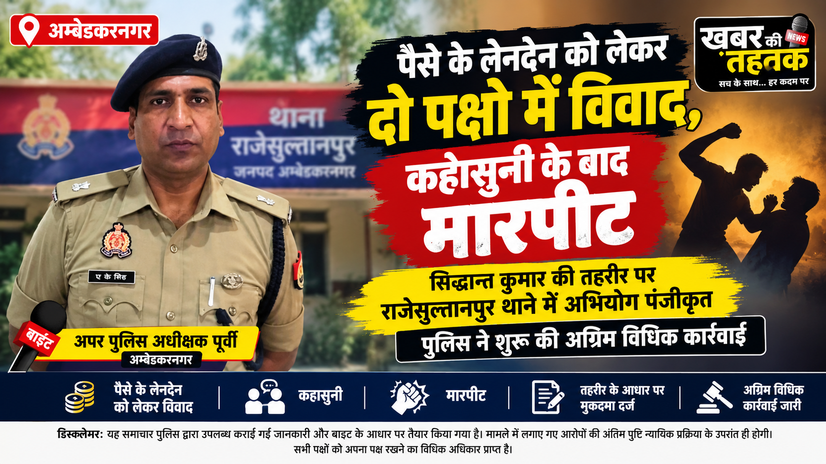 पैसे के लेनदेन को लेकर दो पक्षों में विवाद, कहासुनी के बाद मारपीट