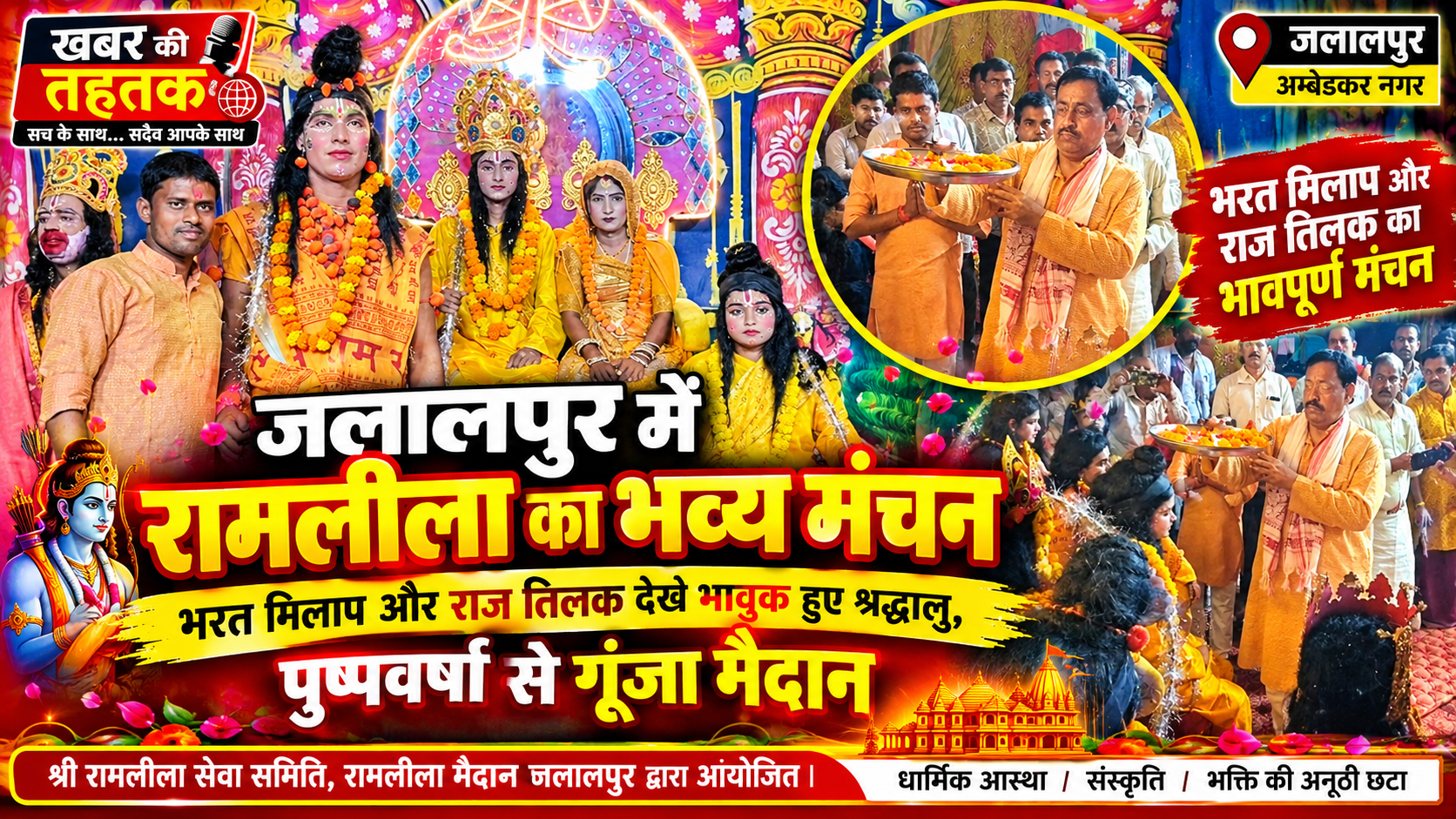 जलालपुर में भावुक हुआ रामलीला मैदान: भरत मिलाप और राजतिलक के मंचन ने जीता श्रद्धालुओं का दिल, जय श्रीराम के जयकारों से गूंजा परिसर