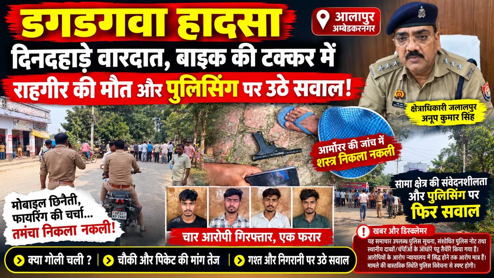 डगडगवा हादसा: दिनदहाड़े वारदात, बाइक की टक्कर में राहगीर की मौत और पुलिसिंग पर उठे सवाल