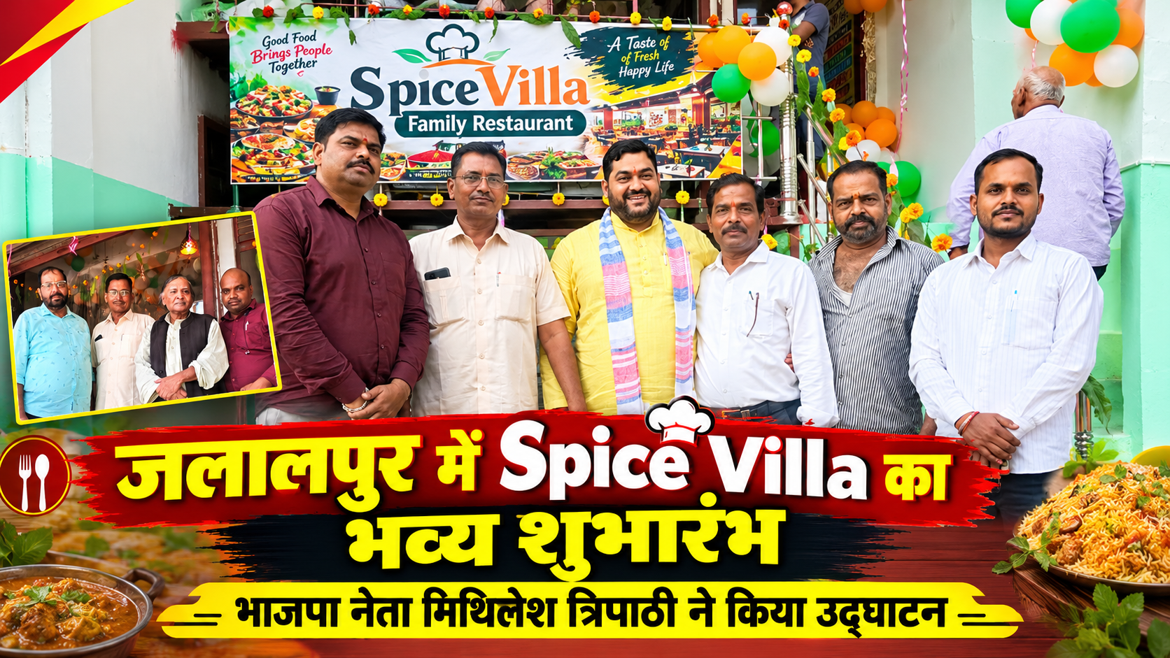 जलालपुर में Spice Villa फैमिली रेस्टोरेंट का भव्य शुभारंभ, भाजपा नेता मिथिलेश त्रिपाठी ने फीता काटकर किया उद्घाटन