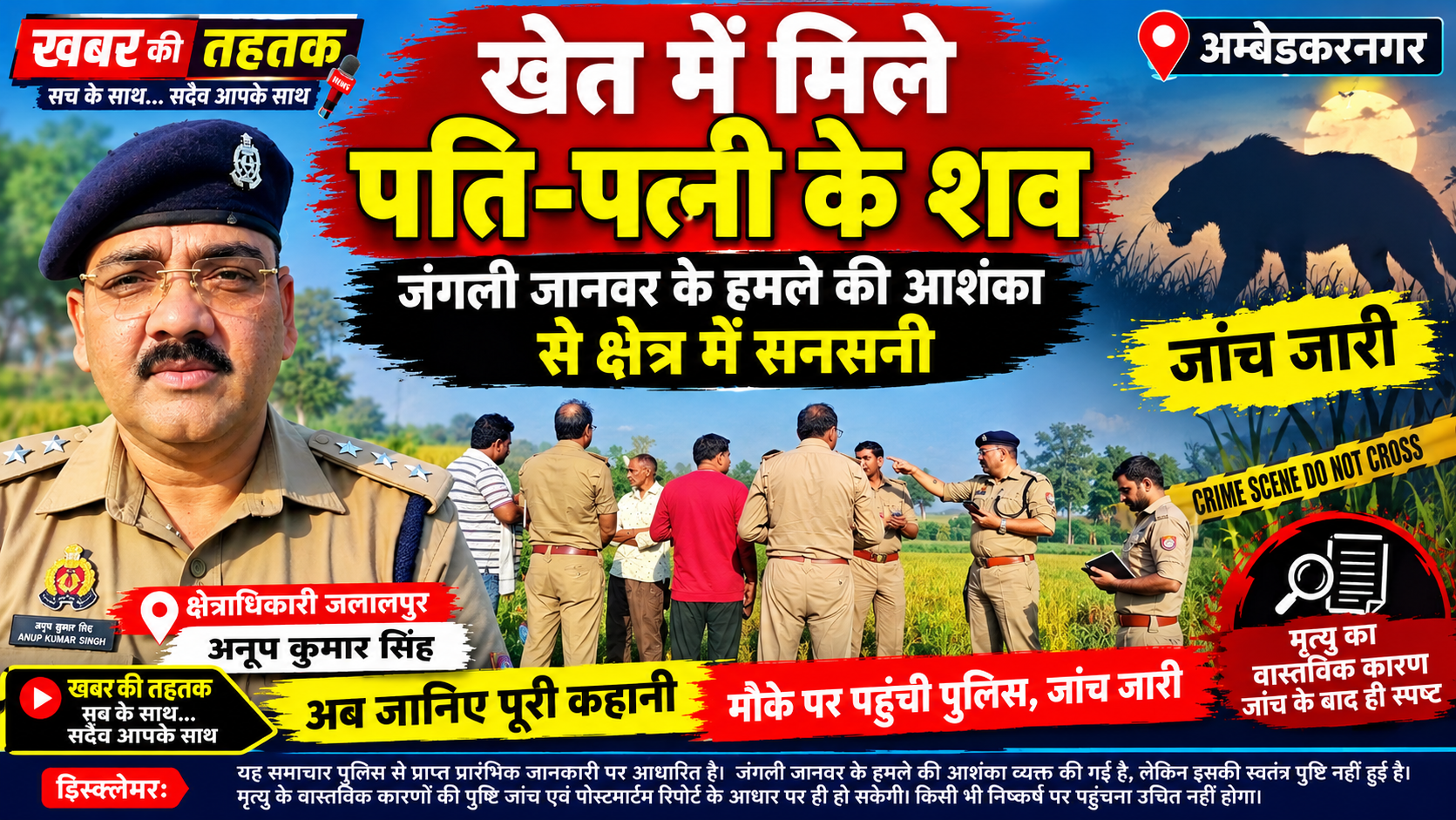 अम्बेडकरनगर: खेत में मिले पति-पत्नी के शव, एक साथ उजड़ गया परिवार! जंगली जानवर के हमले की आशंका