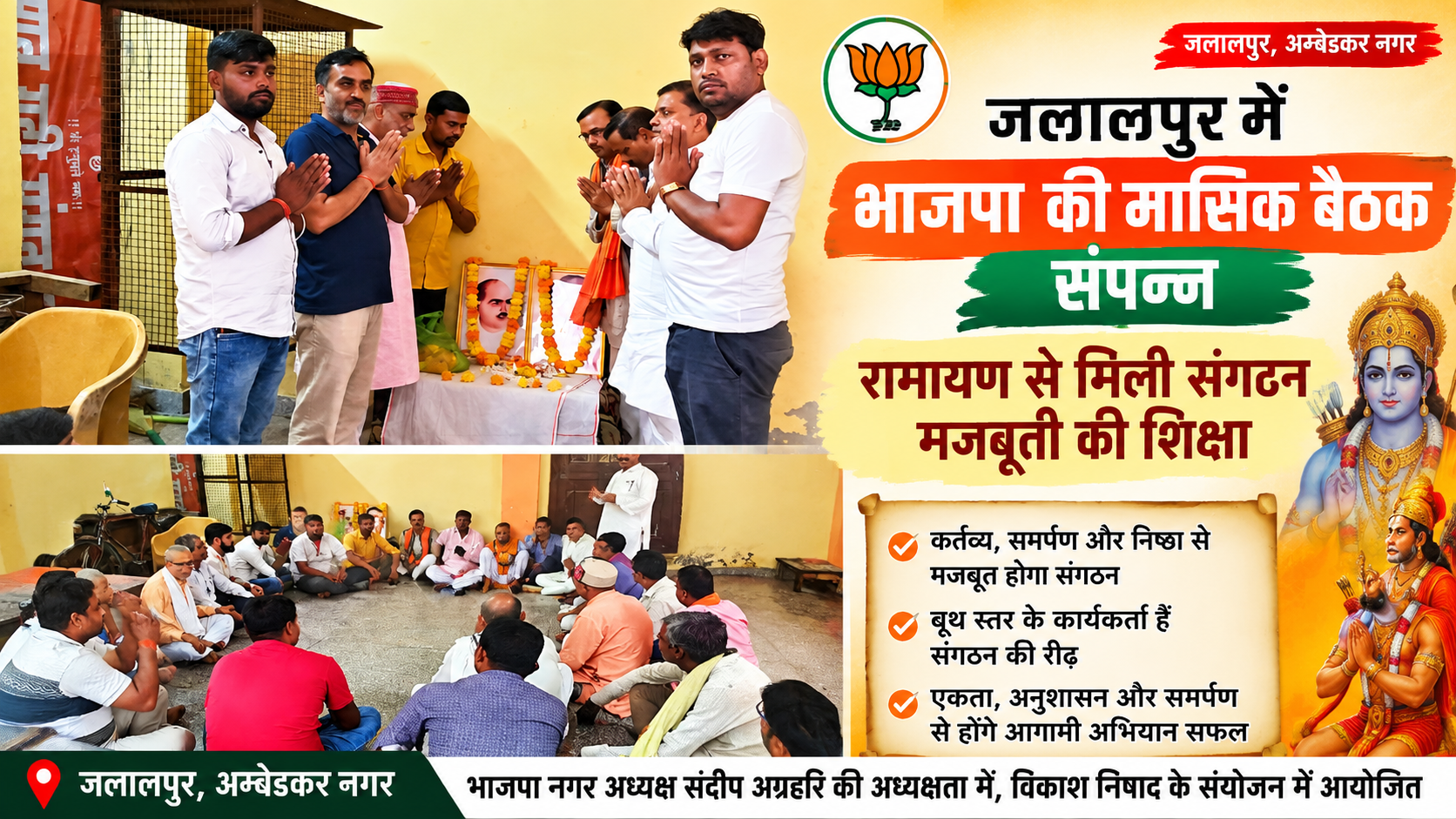 जलालपुर में भाजपा की मासिक बैठक संपन्न, रामायण से मिली संगठन मजबूती की सीख