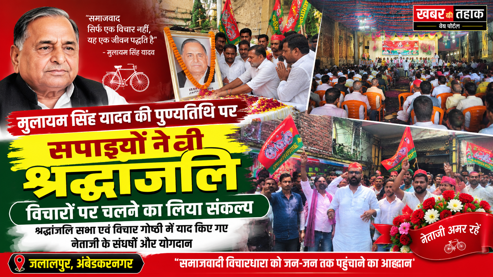 मुलायम सिंह यादव की पुण्यतिथि पर सपाइयों ने दी श्रद्धांजलि, नेताजी के विचारों पर चलने का लिया संकल्प