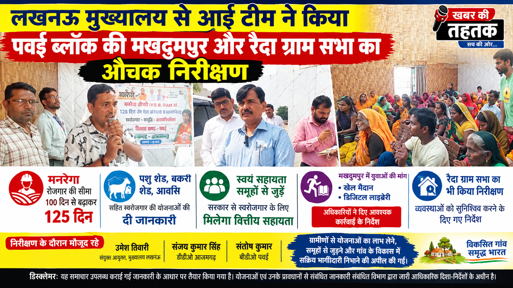 पवई ब्लॉक की मखदुमपुर और रैदा ग्राम सभा का लखनऊ मुख्यालय की टीम ने किया औचक निरीक्षण