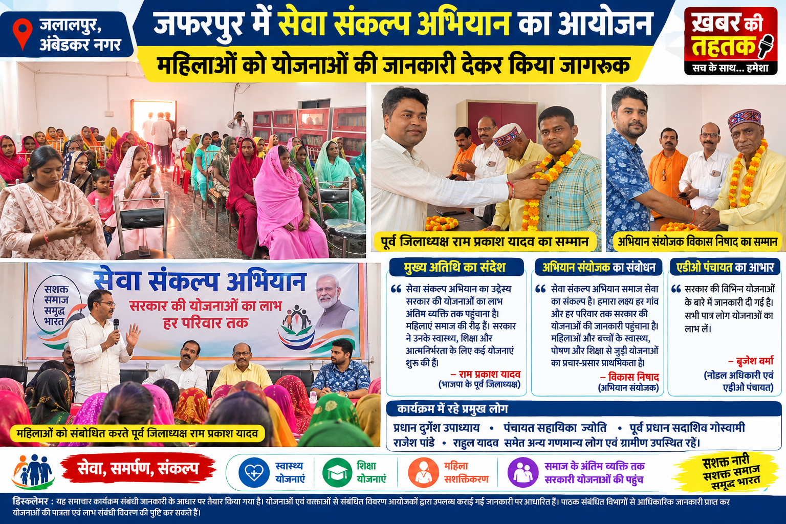 जफरपुर में सेवा संकल्प अभियान का आयोजन, महिलाओं को योजनाओं की जानकारी देकर किया जागरूक