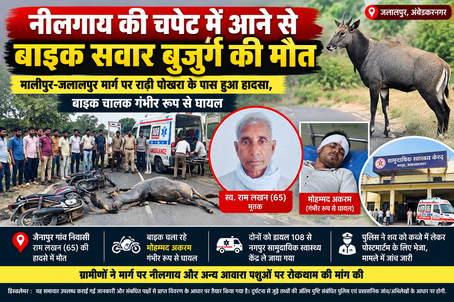 नीलगाय की चपेट में आने से बाइक सवार राम लखन नेता की दर्दनाक मौत