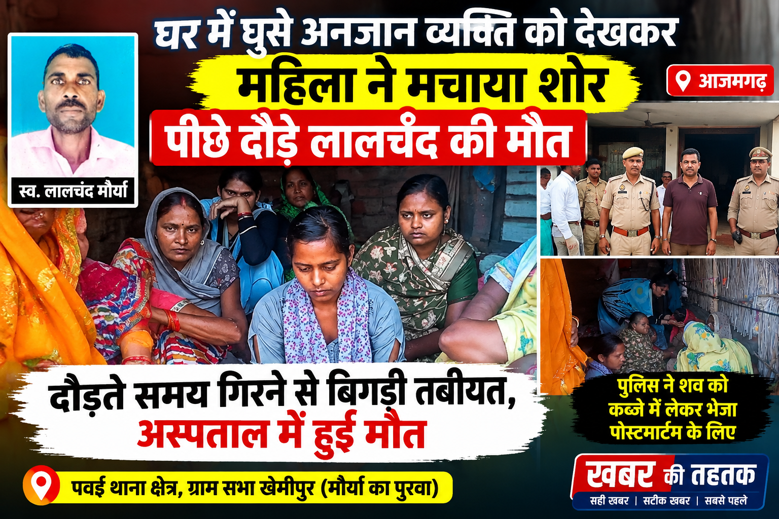 घर में घुसे अनजान व्यक्ति को देखकर महिला ने मचाया शोर, पीछे दौड़े लालचंद की मौत